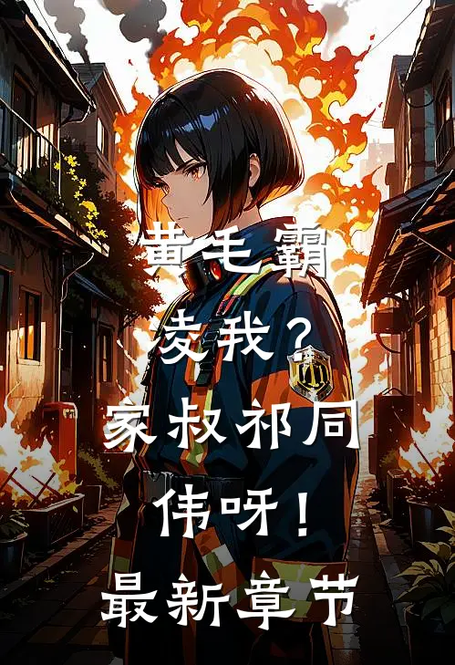 黄毛霸凌我？家叔祁同伟呀！最新章节