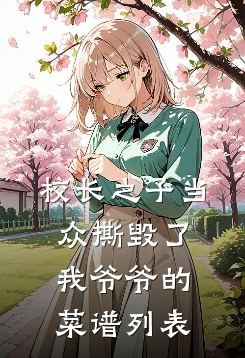 校长之子当众撕毁了我爷爷的菜谱列表