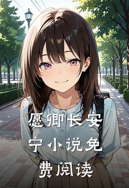 愿卿长安宁小说免费阅读
