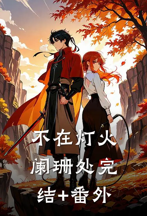不在灯火阑珊处完结+番外