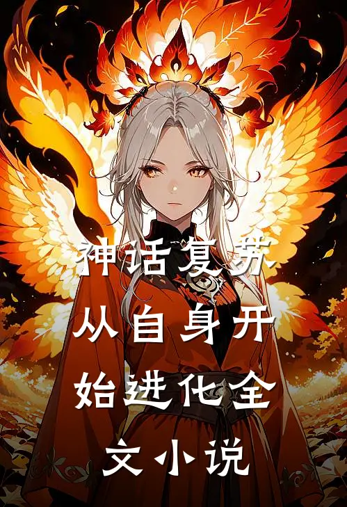 神话复苏：从自身开始进化全文小说