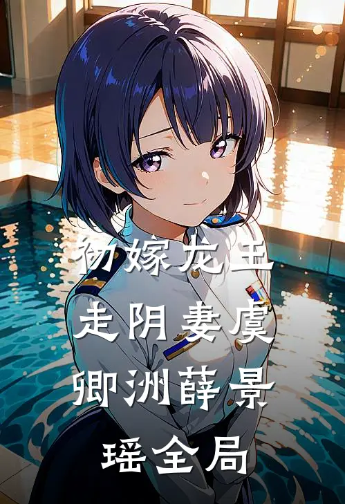 初嫁龙王：走阴妻虞卿洲薛景瑶全局