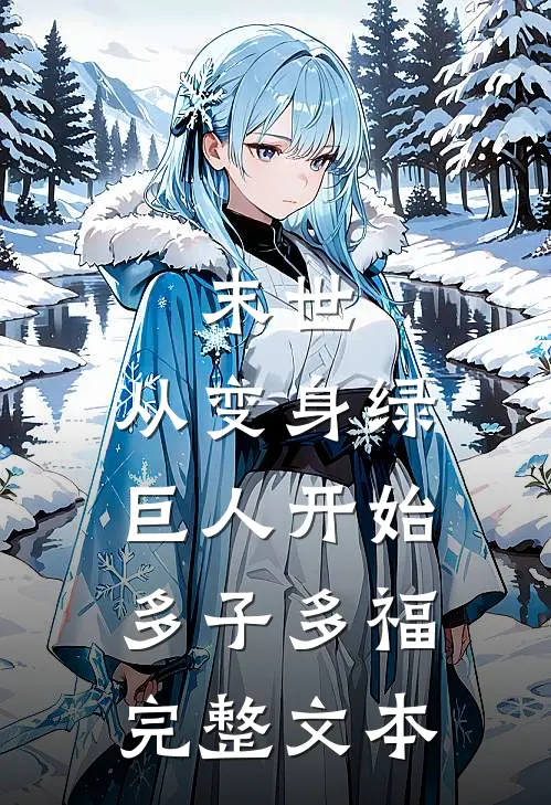 末世：从变身绿巨人开始多子多福完整文本