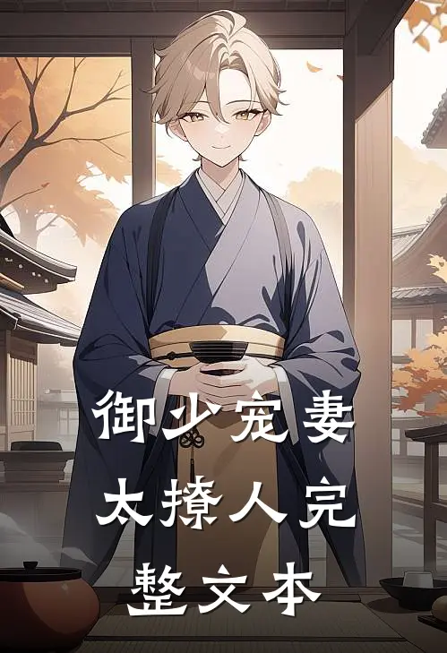御少宠妻太撩人完整文本