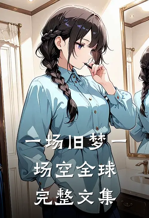 一场旧梦一场空全球完整文集