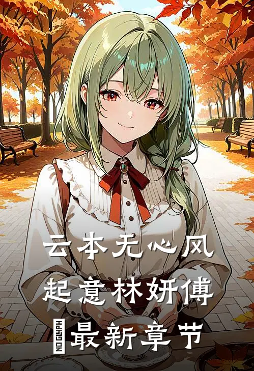 云本无心风起意林妍傅璟最新章节