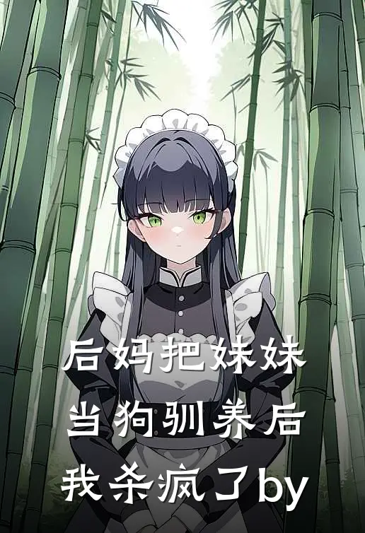 后妈把妹妹当狗驯养后，我杀疯了by