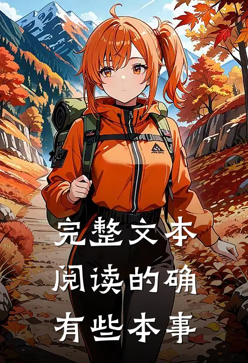 完整文本阅读的确有些本事