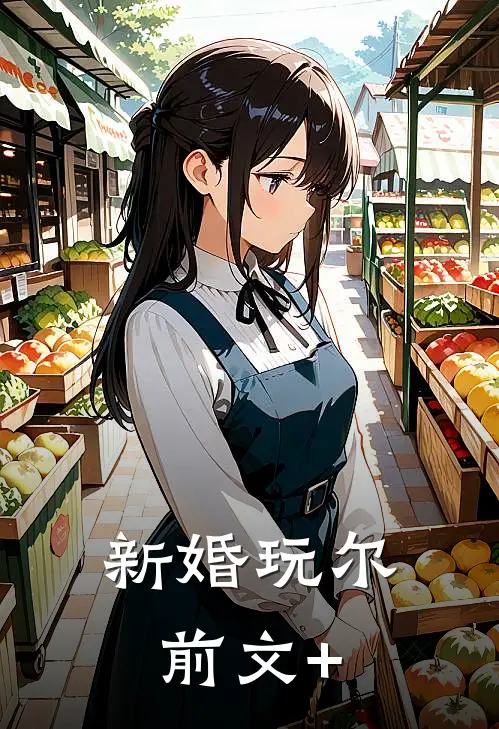 新婚玩尔前文+