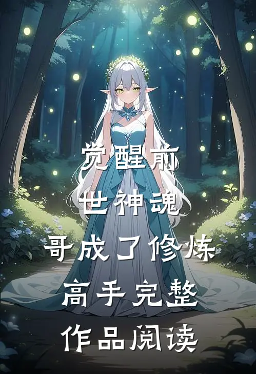 觉醒前世神魂，哥成了修炼高手完整作品阅读