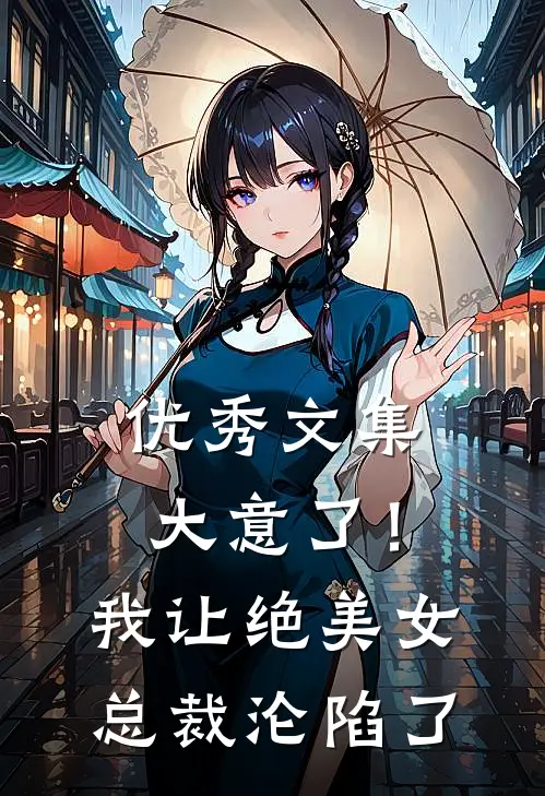 优秀文集大意了！我让绝美女总裁沦陷了