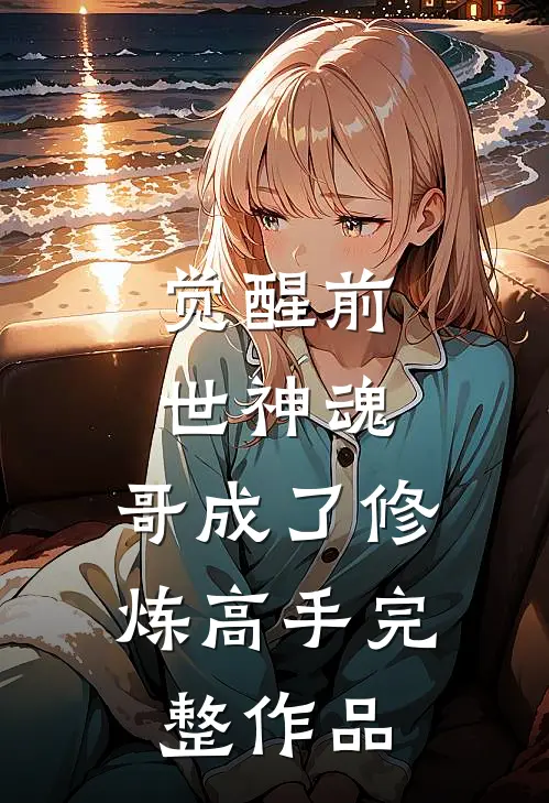 觉醒前世神魂，哥成了修炼高手完整作品