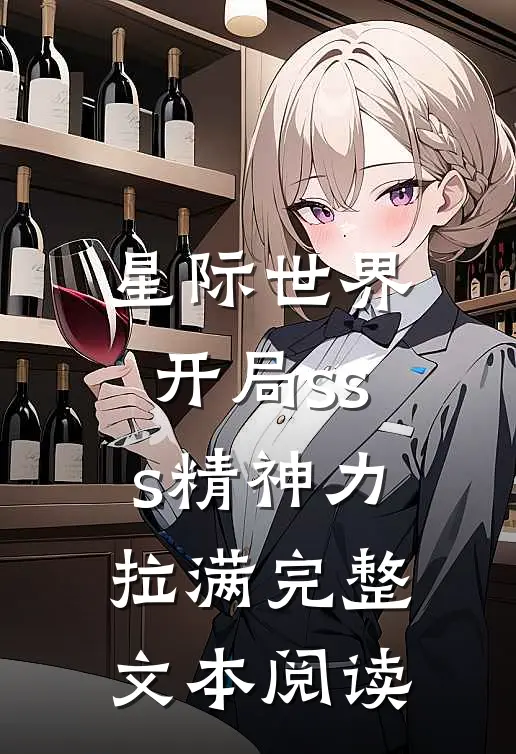 星际世界：开局sss精神力拉满完整文本阅读