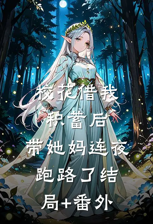 校花借我积蓄后，带她妈连夜跑路了结局+番外