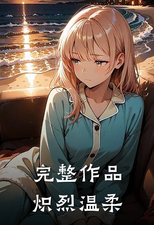 完整作品炽烈温柔