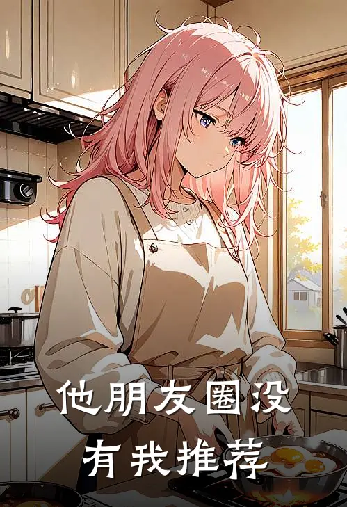 他朋友圈没有我推荐