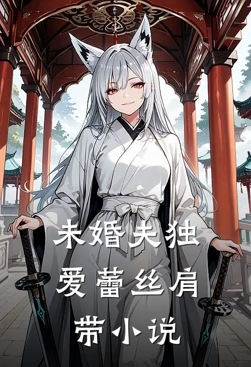 未婚夫独爱蕾丝肩带小说