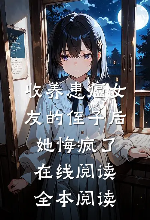 收养患癌女友的侄子后，她悔疯了在线阅读全本阅读
