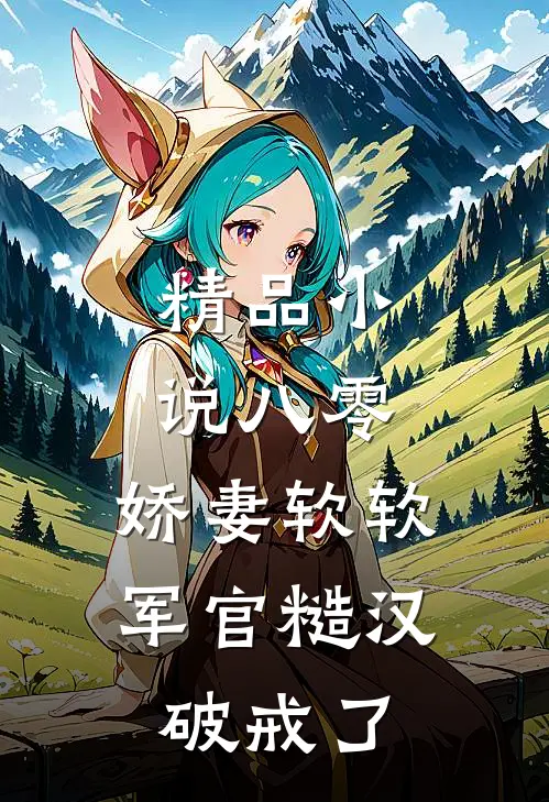精品小说八零：娇妻软软，军官糙汉破戒了