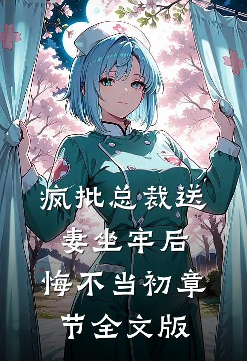 疯批总裁送妻坐牢后，悔不当初章节全文版