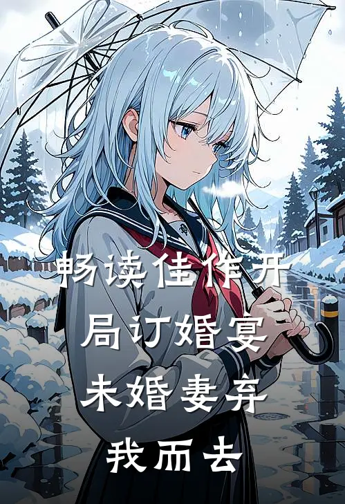 畅读佳作开局订婚宴,未婚妻弃我而去
