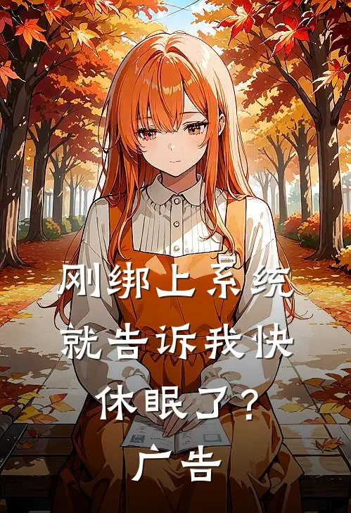 刚绑上系统，就告诉我快休眠了？广告