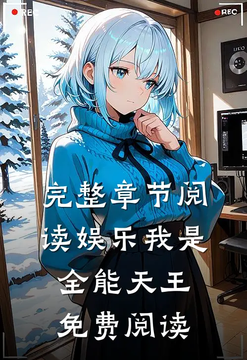 完整章节阅读娱乐我是全能天王免费阅读
