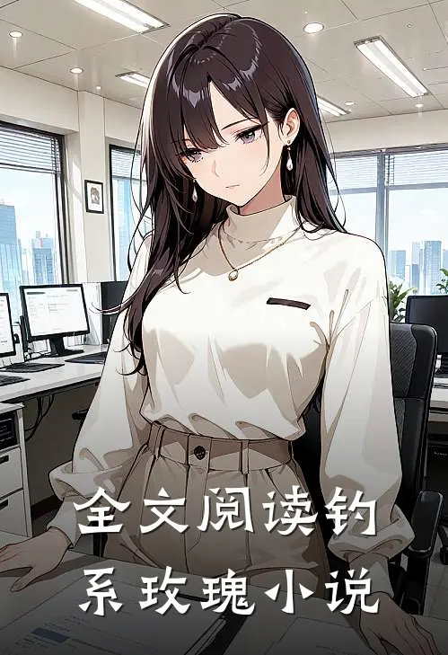 全文阅读钓系玫瑰小说