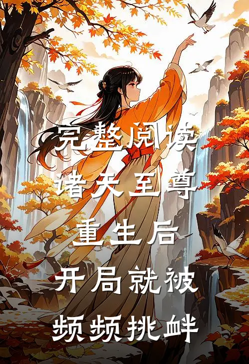完整阅读诸天至尊重生后，开局就被频频挑衅