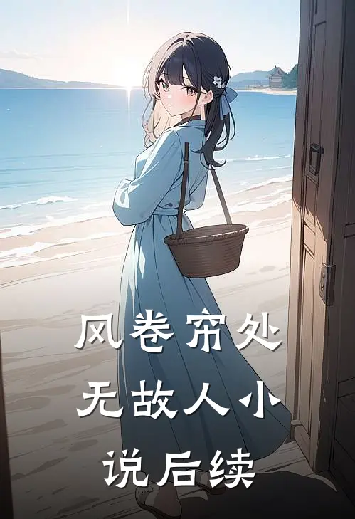 风卷帘处无故人小说后续