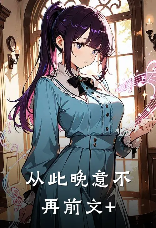 从此晚意不再前文+