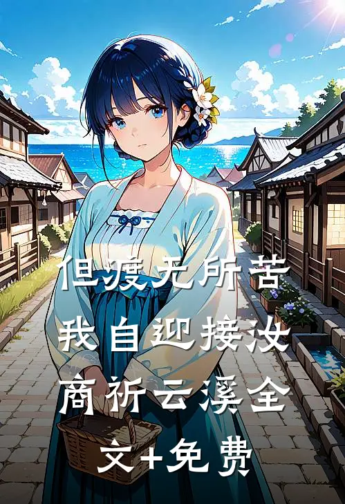 但渡无所苦，我自迎接汝商祈云溪全文+免费