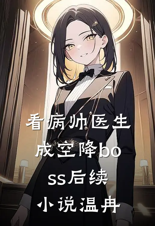 看病帅医生成空降boss后续小说温冉