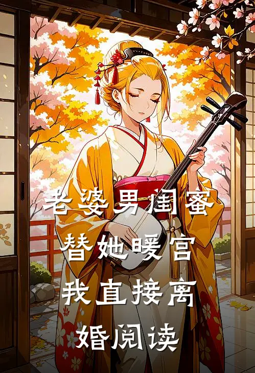 老婆男闺蜜替她暖宫，我直接离婚阅读