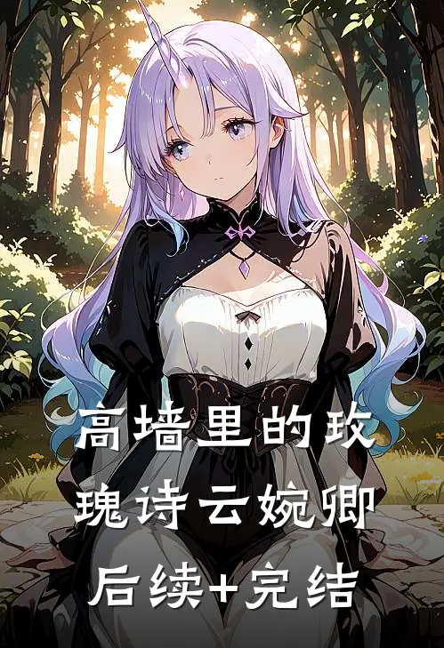 高墙里的玫瑰诗云婉卿后续+完结