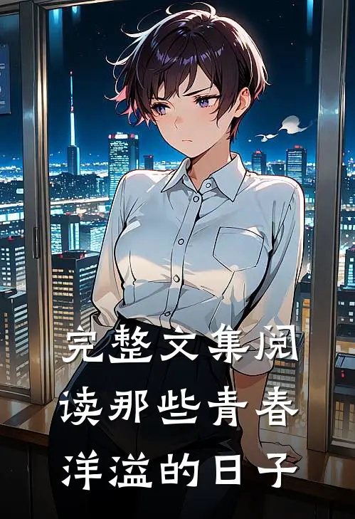 完整文集阅读那些青春洋溢的日子