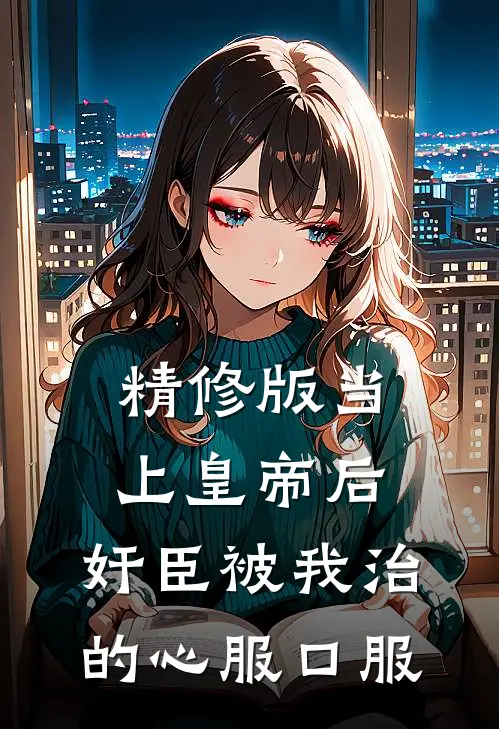 精修版当上皇帝后，奸臣被我治的心服口服