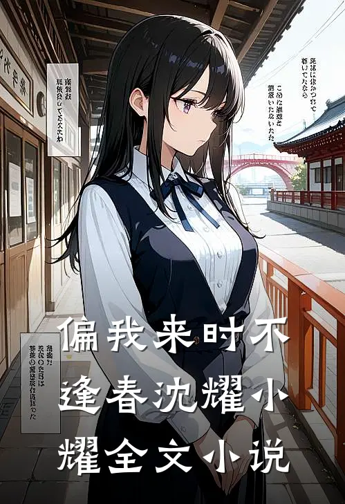 偏我来时不逢春沈耀小耀全文小说
