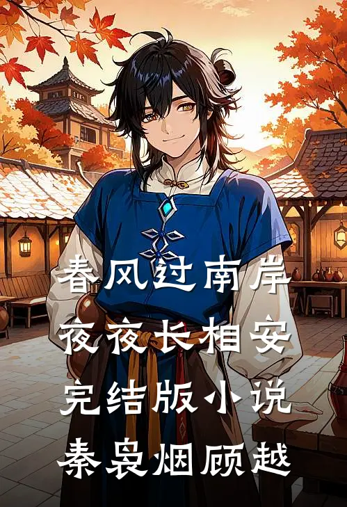春风过南岸，夜夜长相安完结版小说秦袅烟顾越
