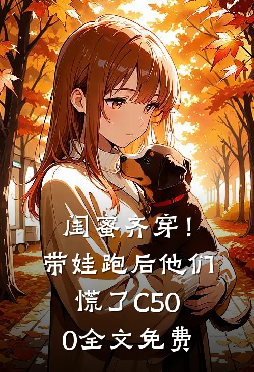 闺蜜齐穿！带娃跑后他们慌了C500全文免费
