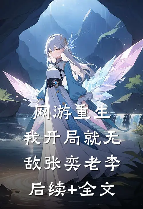 网游重生：我开局就无敌张奕老李后续+全文