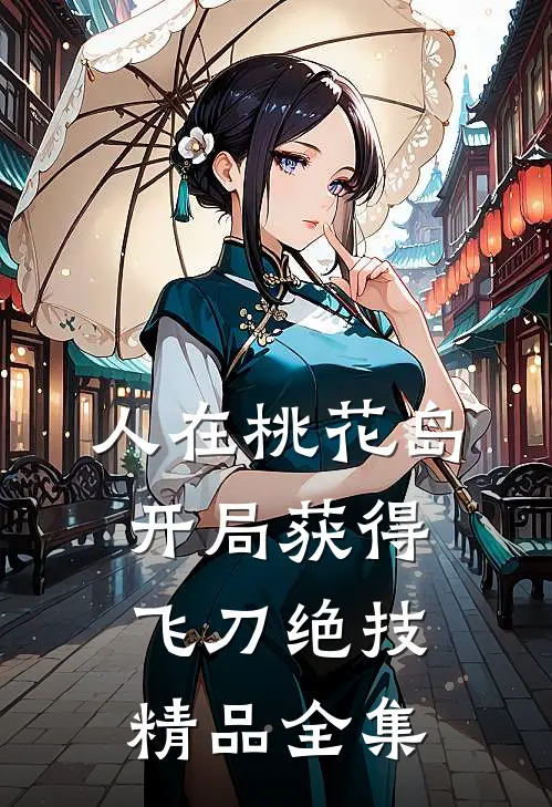 人在桃花岛，开局获得飞刀绝技精品全集