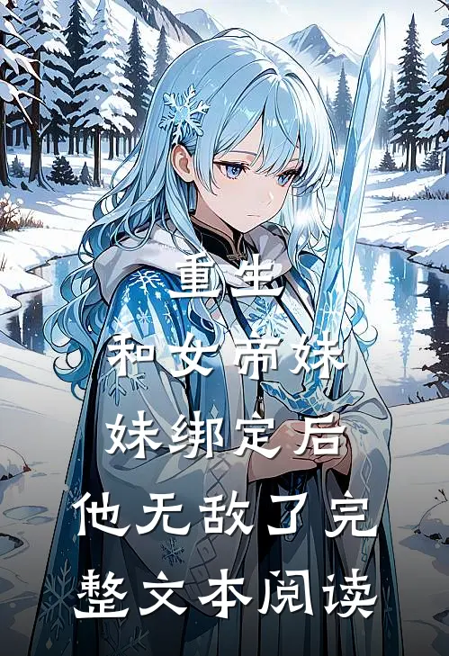 重生和女帝妹妹绑定后,他无敌了完整文本阅读