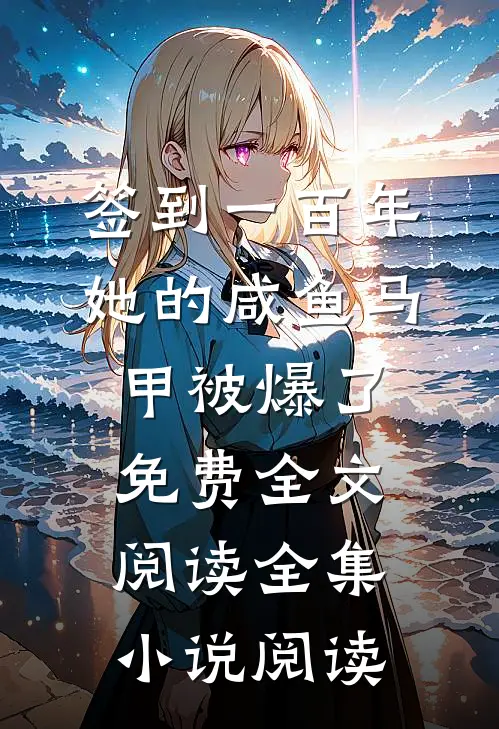 签到一百年,她的咸鱼马甲被爆了免费全文阅读全集小说阅读