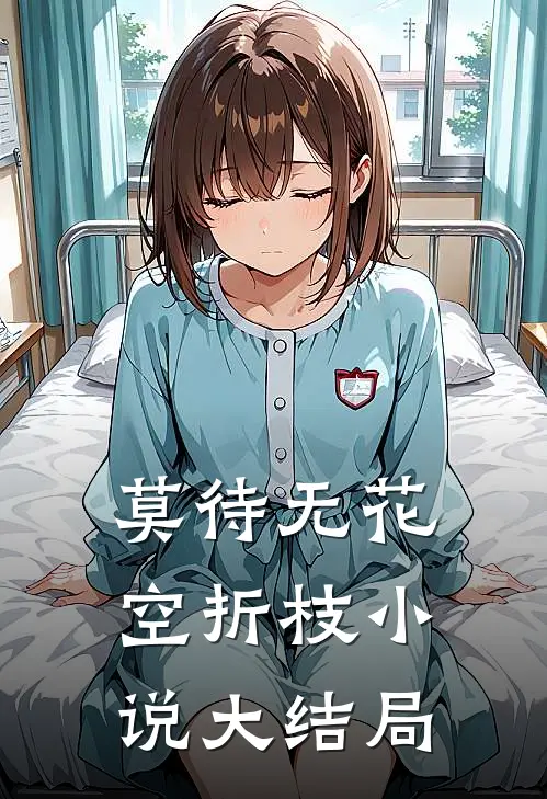 莫待无花空折枝小说大结局