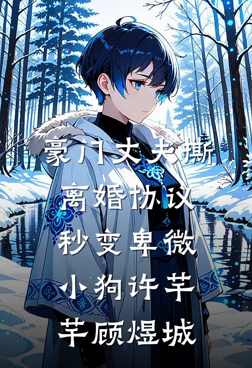 豪门丈夫撕离婚协议，秒变卑微小狗(许芊芊顾煜城)