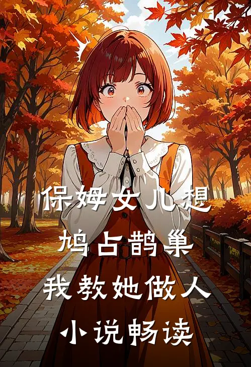 保姆女儿想鸠占鹊巢，我教她做人小说畅读
