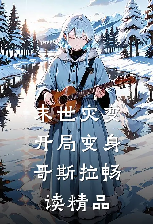 末世灾变：开局变身哥斯拉畅读精品