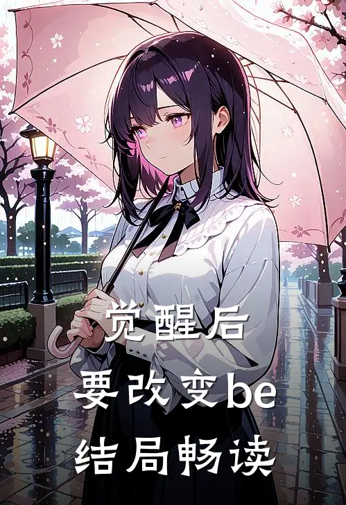 觉醒后，要改变be结局畅读