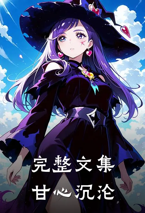 完整文集甘心沉沦